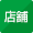店舗