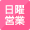 窓口日曜営業